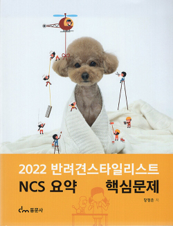 2022 반려견 스타일리스트 NCS요약 핵심문제