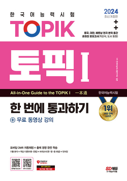 2024 한국어능력시험 TOPIK 1 (토픽 1) 한 번에 통과하기(초급) + 무료 동영상 강의