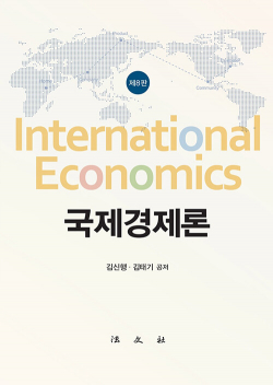 국제경제론 - 제8판