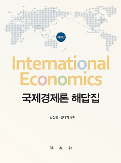국제경제론 해답집 - 제8판