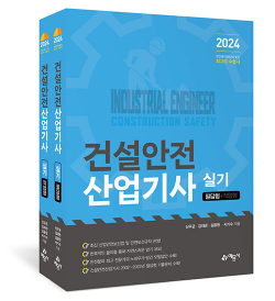 2024 건설안전산업기사 실기 (필답형+작업형) - 전2권