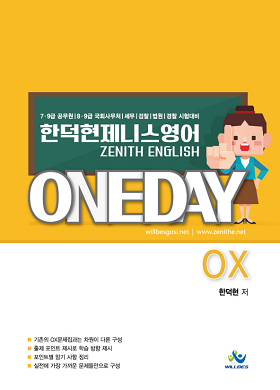 2019 한덕현 제니스영어 원데이 OX