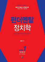 펀더멘탈 정치학  VOL.1 기본이론편 -제1부-