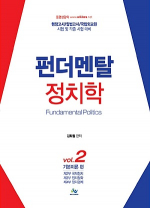 펀더멘탈 정치학 VOL.2  기본이론편 -제2부~제4부-