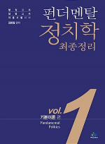 펀더멘탈 정치학 최종정리 Vol.1 기본이론