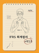 IFRS 회계원리 서브노트 3판
