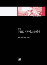 IFRS 세무사 고급회계 7판