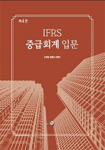 IFRS 중급회계 입문 4판