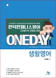 한덕현 제니스영어 ONEDAY 원데이 생활영어