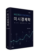 [5급공채·국립외교원] 미시경제학 - 제3판 (김영산,왕규호)