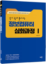 2020 알기 쉽게 풀어가는 정보컴퓨터 심화과정Ⅰ(개정판)