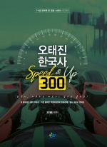 오태진 한국사 Speed & Up 300