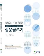 2020 박우찬·이경락 실용글쓰기