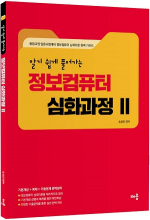 2020 알기 쉽게 풀어가는 정보컴퓨터 심화과정 Ⅱ(개정판)