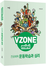 VZONE mini 전공체육 운동학습과 심리(개정판)