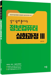 2020 알기 쉽게 풀어가는 정보컴퓨터 심화과정Ⅲ (개정판)