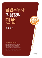 2021 공인노무사 핵심정리 민법 - 제4판 (황보수정)