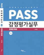 PASS 감정평가실무 문제편 중급 - 7판