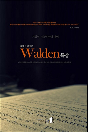 Walden 특강