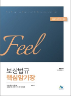 Feel 보상법규 핵심암기장(9판)