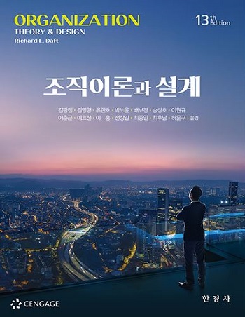 조직이론과 설계 13판