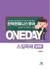 2021 한덕현 제니스 영어 원데이 스킬독해[실전편]