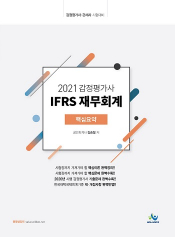 2021 감정평가사 IFRS 재무회계 핵심요약 (김승철)