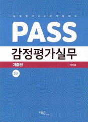 PASS 감정평가실무 기출편 - 제7판 (여지훈)