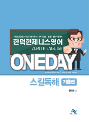 한덕현 제니스 영어 원데이 스킬독해[기출편]