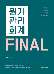 원가관리회계-FINAL 김용남