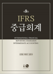 IFRS 중급회계 9판 (최창규,김현식,신현걸)