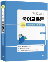 전공국어 국어교육론 기출문제 해설집(개정판) (송원영)