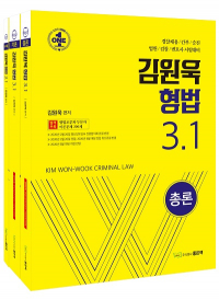 김원욱 형법 3.1(22년 1월5일 오전 9시 소량입고예정)