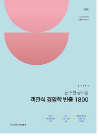 STEP2  전수환 공기업 객관식 경영학 빈출 1800 - 제2판