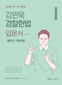 김원욱 경찰 헌법 입문서