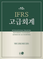 IFRS 고급회계 10판 (최창규,김현식,이만우,신현걸)