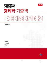 황종휴 기출책 5급공채 경제학 제3판