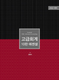 2022대비 고급회계 10판 에센셜