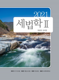 2021 세법학 Ⅱ (정병창)