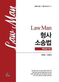 LawMan 형사소송법 핵심암기장 - 전정5판