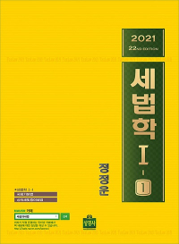 2021 세법학 Ⅰ (정정운)
