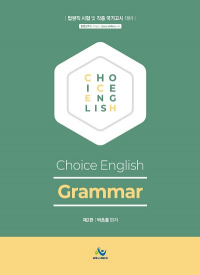박초롱 Choice English [Grammar] - 제2판