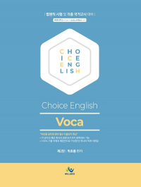 박초롱 Choice English [Voca] - 제2판