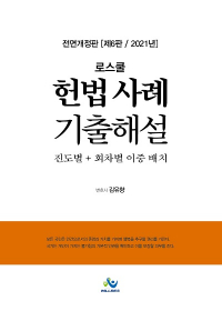 로스쿨 헌법 사례기출해설 (전면개정판,제6판,2021년판)