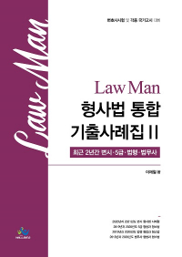 Law Man 형사법 통합기출사례집Ⅱ[최근 2년간 변시⋅5급⋅법행⋅법무사]