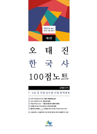 오태진한국사100점노트(제2판)