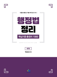 행정법정리 핵심지문 총정리 1000 - 제7판