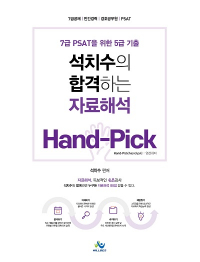 석치수의합격하는자료해석 7급 PSAT를 위한 5급기출 Hand-Pick