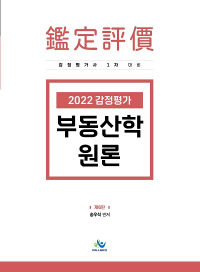 2022감정평가부동산학원론(제6판)