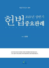 2021년 상반기 헌법중요판례